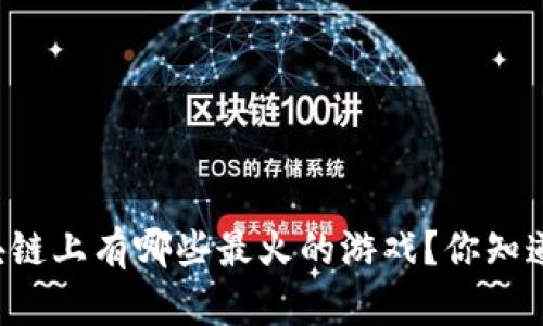区块链上有哪些最火的游戏？你知道吗？