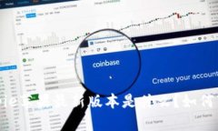 2023年Bitpie苹果最新版本是什么？如何下载和更新