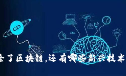 金融板块除了区块链，还有哪些新兴技术值得关注？