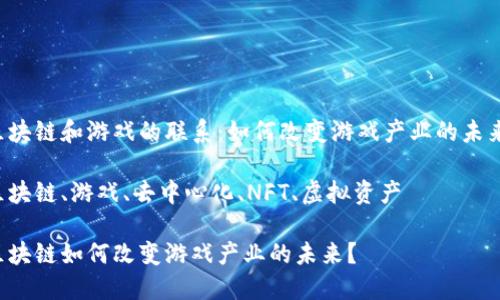 区块链和游戏的联系：如何改变游戏产业的未来？

区块链、游戏、去中心化、NFT、虚拟资产

区块链如何改变游戏产业的未来？