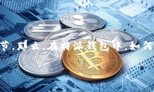 特派钱包（TP Wallet）是一款在区块链交易和数字货币管理中广受欢迎的钱包应用。在这款钱包中，私钥的生成是确保用户资金安全的重要环节。那么，在特派钱包中，如何生成和管理你的私钥呢？接下来，我将通过几个部分详细介绍这个过程，包括私钥的概念、生成流程、如何安全使用等，以及一些值得注意的事项。

特派钱包生成私钥的简单步骤，你知道吗？