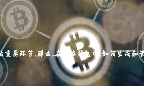 特派钱包（TP Wallet）是一款在区块链交易和数字货币管理中广受欢迎的钱包应用。在这款钱包中，私钥的生成是确保用户资金安全的重要环节。那么，在特派钱包中，如何生成和管理你的私钥呢？接下来，我将通过几个部分详细介绍这个过程，包括私钥的概念、生成流程、如何安全使用等，以及一些值得注意的事项。

特派钱包生成私钥的简单步骤，你知道吗？