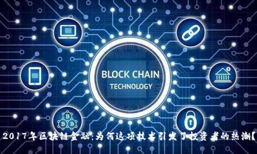 2017年区块链金融：为何这项技术引发了投资者的热潮？