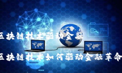 区块链技术驱动金融

区块链技术如何驱动金融革命？