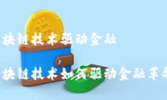 区块链技术驱动金融区块链技术如何驱动金融革