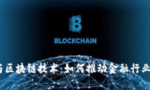 金融大数据与区块链技术：如何推动金融行业的未来发展？