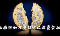 区块链如何重新定义消费金融？
