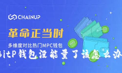BitP钱包没能量了该怎么办？