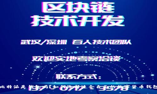  比特派是钱包吗？如何选择适合自己的数字货币钱包？