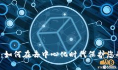 比特派钱包：如何在去中心化时代保护您的数字
