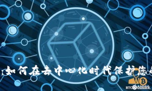 比特派钱包：如何在去中心化时代保护您的数字资产？