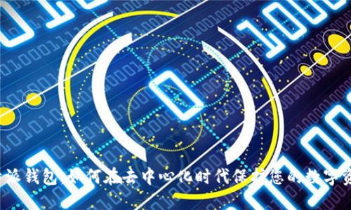 比特派钱包：如何在去中心化时代保护您的数字资产？