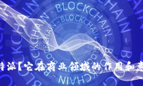 什么是NB特派？它在商业领域的作用和意义有哪些？
