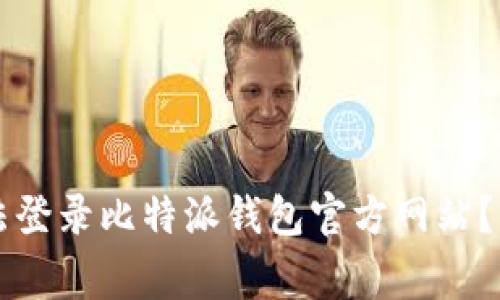 为什么我无法登录比特派钱包官方网站？常见问题解析