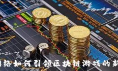   电魂网络如何引领区块链游戏的新时代？