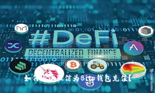 如何通过微信为Bitp钱包充值？