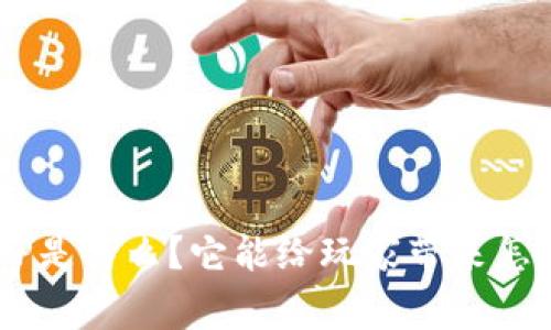 区块链游戏APP是什么？它能给玩家带来怎样的惊喜体验？