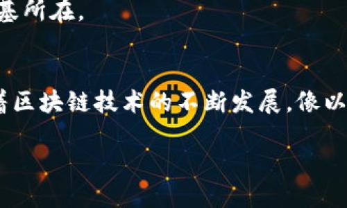 区块链游戏的崛起  
区块链技术的广泛应用，特别是在游戏领域，正在改变我们的娱乐方式。在这股浪潮中，以太小丑（Ether Joker）作为一款备受关注的区块链游戏，吸引了众多玩家的眼球。不仅仅因为它的新颖玩法，更因为其结合了区块链技术的独特优势，让玩家在游戏中能够拥有真正的数字资产，从而体验到以前游戏所不能提供的乐趣。

为什么以太小丑如此受欢迎？  
当我们谈论以太小丑时，首先要问的就是“它究竟有什么吸引力？”与传统游戏不同，以太小丑为玩家提供了真正拥有资产的机会。无论是角色、装备还是其他游戏道具，玩家都可以通过区块链技术确保自己的拥有权。这种玩得开心，还能拥有真实资产的感觉，瞬间吸引了大量用户。与其说这是个游戏，不如说它是一种新的投资方式。

游戏的玩法和特色  
以太小丑的玩法一直以来都是玩家们热议的话题。它采用了角色扮演和策略元素进行结合，玩家需要在一个奇幻的世界中探索、战斗，并且通过完成任务来获取奖励。这些奖励可以是各种道具、角色，甚至是以太坊（ETH），这也让游戏的可玩性和投资价值大大提升。

最吸引玩家的一点是，其游戏内的所有资产都是基于以太坊的智能合约。这意味着每一件物品都是独一无二的，无法复制或篡改，确保了玩家资产的安全性和唯一性。此外，通过参与游戏，玩家也可以获得利润分成，这种激励机制无形中提升了玩家的参与度。

社区与生态系统的建立  
在以太小丑的游戏结构中，社区有着举足轻重的地位。游戏开发者积极与社区成员互动，听取他们的反馈和建议，以此来不断游戏玩法。玩家们不仅仅是消费者，他们也是这一生态系统的重要组成部分。社区内频繁举办各种比赛和活动，让玩家们能够通过彼此的交流与合作提高游戏技术。

而以太小丑也借助这种互动，吸引了许多游戏流媒体主播和社交媒体影响者的加入。通过他们的宣传，游戏得以快速传播，吸引到越来越多的新玩家涌入这个精彩的虚拟世界。

区块链技术的优势与挑战  
当然，作为一款区块链游戏，以太小丑也面临着一系列的挑战。比如，区块链网络的拥堵可能导致交易延迟，影响玩家的游戏体验。而且，尽管这种技术保障了游戏资产的安全，但对于一些新手玩家而言，还是存在一定的学习曲线。

不过，从长远来看，随着技术的发展和完善，这些问题将会逐渐得到解决。更重要的是，区块链的透明性和去中心化特性，为玩家提供了更多选择权和掌控感，这也是它未来发展的根基所在。

总结与展望  
以太小丑不仅仅是一款游戏，它是区块链技术与娱乐产业结合的一个成功案例。以其独特的玩法、资产保障以及活跃的社区，让更多人体验到了新型的数字娱乐。毫无疑问，未来随着区块链技术的不断发展，像以太小丑这样的游戏将会越来越普及，成为游戏行业中不可忽视的力量。在这个新的数字时代，我们应该持续关注这些新兴的娱乐方式，以及它们如何塑造我们的生活方式与价值观。

最火的区块链游戏以太小丑，为什么它如此热门？