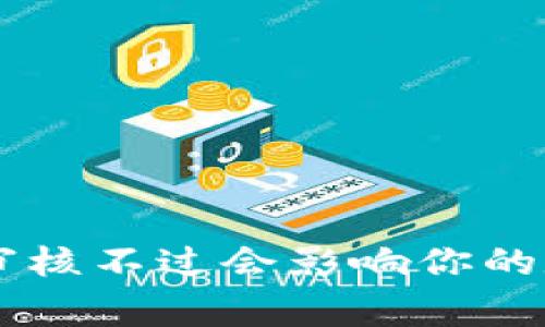 为什么B特派审核不过会影响你的数字货币交易？