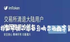 为什么B特派审核不过会影响你的数字货币交易？