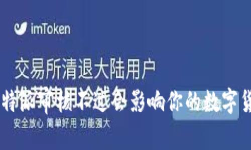 为什么B特派审核不过会影响你的数字货币交易？