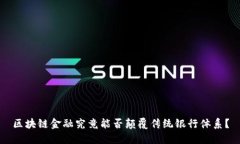 区块链金融究竟能否颠覆传统银行体系？