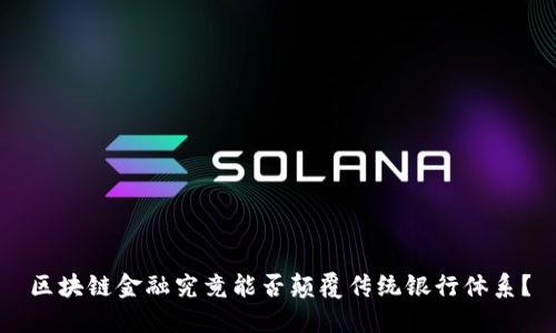 区块链金融究竟能否颠覆传统银行体系？