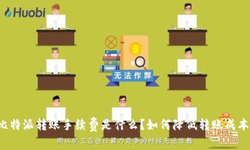 比特派转账手续费是什么？如何降低转账成本？