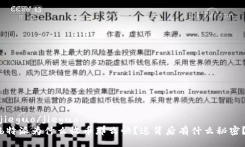 jieguo/jieguo
b特派为什么收币那么快？这背后有什么秘密？