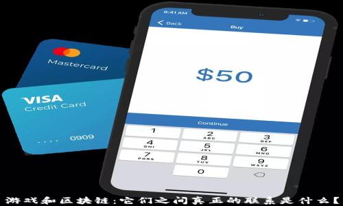 
游戏和区块链：它们之间真正的联系是什么？