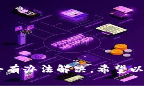   b特派验证功能暂停怎么办？ / 

 guanjianci b特派, 验证功能, 暂停, 解决方法, 用户支持 /guanjianci 

引言：当“暂停”变得棘手
最近，许多b特派用户可能在使用过程中遇到了一个棘手的问题——验证功能突然暂停。这着实让人感到困惑和烦恼，尤其是在急需使用这一功能的时候。那么，面对这种情况，我们应该如何应对呢？本文将为您详细解析可能的原因和解决方案，让您重新回到畅快的使用体验。

一、了解b特派的验证功能
首先，我们有必要先了解一下b特派的验证功能到底是什么。简而言之，验证功能主要是用来确保用户身份以及数据的安全性。这一功能通常会在用户登录、进行某些操作时启动，以保护账户不被未授权的访问。
了解了它的作用后，大家也会明白，若该功能暂停，可能会面临无法登录、无法完成某些操作等一系列问题。真的是非常尴尬呀！

二、验证功能暂停的常见原因
那么，b特派的验证功能为何会突然暂停呢？出现这种情况的原因可能有几个：

h41. 系统更新/h4
有时候，系统更新会导致一些功能暂时不可用。官方网站或相关公开渠道通常会提前通知用户这类信息。所以，别急，问题可能很快就能解决。

h42. 网络问题/h4
网络状况也会直接影响到功能的使用。比如说，如果你在一个信号不强的地方，可能会导致验证功能不能正常启动。在这种情况下，检查一下你的网络连接，尝试换个地方再试试。

h43. 账户安全问题/h4
如果系统检测到你账户的安全性可能受到威胁，比如出现了异常登录尝试，验证功能也可能会自动暂停以保护你的账户安全。这种情况下，建议你尽快按照提示进行账户安全设置。

h44. 软件兼容性/h4
有时候，b特派可能与其他软件的版本不兼容，导致验证功能无法正常使用。尝试更新平台上的相关软件，或者重置一下应用，看看能否解决问题。

三、应对措施：如何解决b特派验证功能暂停
那么，当遇到验证功能暂停时，我们应该采取哪些措施来解决呢？这里给大家总结了一些实用的方法。

h41. 检查系统公告/h4
第一步，可以查看一下b特派的官方网站或社交媒体平台，看是否有系统维护、更新的公告。如果有，等个几小时后再试试，问题可能会解决。

h42. 检查网络连接/h4
其次，确保你的网络连接正常。可以尝试换个Wi-Fi或者关闭再开启手机的数据流量。简单的操作往往是最有效的解决方案。

h43. 更新软件/h4
软件的更新是一个经常被用户忽视的关键步骤。确保你下载的都是最新版本，这样能降低出现兼容性问题的概率。进入应用商店，看看是否有更新提示，如果有，及时更新。

h44. 重启设备/h4
听起来有些老掉牙，但重启一下设备的确能够解决很多问题。如果以上步骤都无法解决，试试重启你的手机或电脑。这种简单的方式实在是有效，可以解除不少小故障。

h45. 联系客服/h4
如果都试过了还是没有用，没关系，随时可以联系b特派的客户支持团队。他们会提供更专业的帮助，协助你解决此类问题。请准备好必要的信息，比如你的账户信息和遇到的问题描述，让他们更好地帮助到你。

四、如何避免未来再次出现相似问题
预防永远是最好的解决方案！为了避免将来再次遇到验证功能暂停的困扰，这里给大家一些小建议：

h41. 定期检查账户安全/h4
定期查看账户的安全设置，对密码进行更新，开启双重验证等，这些措施可以有效增强账户的安全性。

h42. 关注平台动态/h4
关注b特派的官方渠道，随时掌握系统动态和维护消息，避免在关键时刻遇到麻烦。

h43. 使用稳定的网络/h4
尽量在信号稳定的环境下使用应用，以减少因为网络不佳而带来的各种问题。

结论：应对b特派验证功能暂停，轻松应对解决
遇到b特派的验证功能暂停问题并不需要过于担心，通常根据上述方法就能找到解决的途径。记住，心态放轻松点，技术问题总会有办法解决。希望以上的建议能够对您有所帮助。如果还有疑问或其他不明白的地方，可以在评论区留言，大家一起交流！ /p