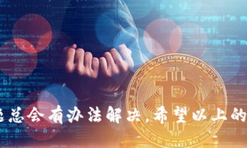   b特派验证功能暂停怎么办？ / 

 guanjianci b特派, 验证功能, 暂停, 解决方法, 用户支持 /guanjianci 

引言：当“暂停”变得棘手
最近，许多b特派用户可能在使用过程中遇到了一个棘手的问题——验证功能突然暂停。这着实让人感到困惑和烦恼，尤其是在急需使用这一功能的时候。那么，面对这种情况，我们应该如何应对呢？本文将为您详细解析可能的原因和解决方案，让您重新回到畅快的使用体验。

一、了解b特派的验证功能
首先，我们有必要先了解一下b特派的验证功能到底是什么。简而言之，验证功能主要是用来确保用户身份以及数据的安全性。这一功能通常会在用户登录、进行某些操作时启动，以保护账户不被未授权的访问。
了解了它的作用后，大家也会明白，若该功能暂停，可能会面临无法登录、无法完成某些操作等一系列问题。真的是非常尴尬呀！

二、验证功能暂停的常见原因
那么，b特派的验证功能为何会突然暂停呢？出现这种情况的原因可能有几个：

h41. 系统更新/h4
有时候，系统更新会导致一些功能暂时不可用。官方网站或相关公开渠道通常会提前通知用户这类信息。所以，别急，问题可能很快就能解决。

h42. 网络问题/h4
网络状况也会直接影响到功能的使用。比如说，如果你在一个信号不强的地方，可能会导致验证功能不能正常启动。在这种情况下，检查一下你的网络连接，尝试换个地方再试试。

h43. 账户安全问题/h4
如果系统检测到你账户的安全性可能受到威胁，比如出现了异常登录尝试，验证功能也可能会自动暂停以保护你的账户安全。这种情况下，建议你尽快按照提示进行账户安全设置。

h44. 软件兼容性/h4
有时候，b特派可能与其他软件的版本不兼容，导致验证功能无法正常使用。尝试更新平台上的相关软件，或者重置一下应用，看看能否解决问题。

三、应对措施：如何解决b特派验证功能暂停
那么，当遇到验证功能暂停时，我们应该采取哪些措施来解决呢？这里给大家总结了一些实用的方法。

h41. 检查系统公告/h4
第一步，可以查看一下b特派的官方网站或社交媒体平台，看是否有系统维护、更新的公告。如果有，等个几小时后再试试，问题可能会解决。

h42. 检查网络连接/h4
其次，确保你的网络连接正常。可以尝试换个Wi-Fi或者关闭再开启手机的数据流量。简单的操作往往是最有效的解决方案。

h43. 更新软件/h4
软件的更新是一个经常被用户忽视的关键步骤。确保你下载的都是最新版本，这样能降低出现兼容性问题的概率。进入应用商店，看看是否有更新提示，如果有，及时更新。

h44. 重启设备/h4
听起来有些老掉牙，但重启一下设备的确能够解决很多问题。如果以上步骤都无法解决，试试重启你的手机或电脑。这种简单的方式实在是有效，可以解除不少小故障。

h45. 联系客服/h4
如果都试过了还是没有用，没关系，随时可以联系b特派的客户支持团队。他们会提供更专业的帮助，协助你解决此类问题。请准备好必要的信息，比如你的账户信息和遇到的问题描述，让他们更好地帮助到你。

四、如何避免未来再次出现相似问题
预防永远是最好的解决方案！为了避免将来再次遇到验证功能暂停的困扰，这里给大家一些小建议：

h41. 定期检查账户安全/h4
定期查看账户的安全设置，对密码进行更新，开启双重验证等，这些措施可以有效增强账户的安全性。

h42. 关注平台动态/h4
关注b特派的官方渠道，随时掌握系统动态和维护消息，避免在关键时刻遇到麻烦。

h43. 使用稳定的网络/h4
尽量在信号稳定的环境下使用应用，以减少因为网络不佳而带来的各种问题。

结论：应对b特派验证功能暂停，轻松应对解决
遇到b特派的验证功能暂停问题并不需要过于担心，通常根据上述方法就能找到解决的途径。记住，心态放轻松点，技术问题总会有办法解决。希望以上的建议能够对您有所帮助。如果还有疑问或其他不明白的地方，可以在评论区留言，大家一起交流！ /p