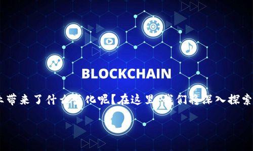 区块链技术已经成为金融科技领域中的一大亮点，但它到底给金融行业带来了什么变化呢？在这里，我们将深入探索这一问题，并且不仅仅停留在技术层面，还会考虑其对用户的实际影响。

区块链技术如何改变金融科技的游戏规则？