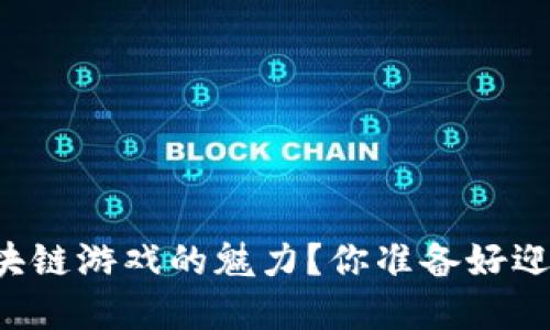 ### 如何理解区块链游戏的魅力？你准备好迎接游戏的未来了吗？