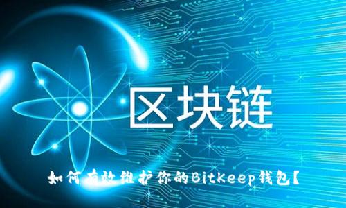如何有效维护你的BitKeep钱包？