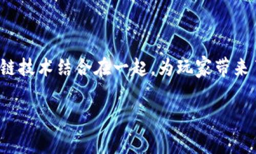 区块链娱乐游戏平台正日益成为网络娱乐的重要组成部分，它将传统的游戏和最新的区块链技术结合在一起，为玩家带来了新的体验与可能性。本文将深入探讨这一主题，包括其运作方式、优缺点、未来前景等方面。

区块链娱乐游戏平台的未来会给玩家带来什么样的变化？