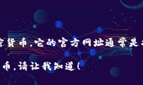 Bitpie是一个数字资产钱包，用户可以通过它安全地存储、管理和交易各种加密货币。它的官方网址通常是指官方网站，用户可以在这里找到最新的信息、下载钱包应用、查看安全指南等。

如果你想了解更多关于Bitpie钱包的功能、使用方法或者如何安全使用加密货币，请让我知道！