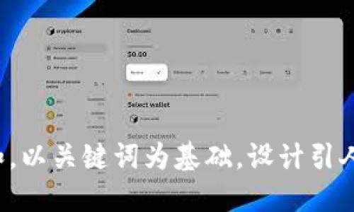 思考一个符合大众和，以关键词为基础，设计引人思考的疑问句，放进