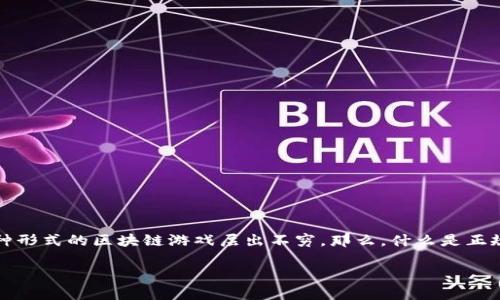 区块链游戏近年来逐渐成为了一个热门的话题，随着技术的不断进步和市场的变化，各种形式的区块链游戏层出不穷。那么，什么是正规区块链游戏？它们与传统游戏又有什么不同？在这个内容中，我们将深入探讨这些问题。

正规区块链游戏是什么？如何选择最适合你的游戏？