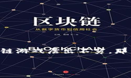 区块链游戏近年来逐渐成为了一个热门的话题，随着技术的不断进步和市场的变化，各种形式的区块链游戏层出不穷。那么，什么是正规区块链游戏？它们与传统游戏又有什么不同？在这个内容中，我们将深入探讨这些问题。

正规区块链游戏是什么？如何选择最适合你的游戏？