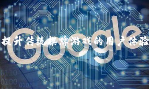 区块链发牌的棋牌游戏是近几年兴起的一种新形式，该方式利用**区块链**技术的去中心化、透明性和安全性，来提升传统棋牌游戏的用户体验与信任度。那么，为什么越来越多的玩家选择这种新的棋牌游戏方式呢？接下来，我们就来深入探讨一下这个话题。

区块链技术如何改变棋牌游戏的发牌方式？