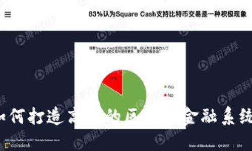 如何打造高效的区块链金融系统？