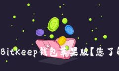 如何安全下载BitKeep钱包苹果版？您了解使用流程
