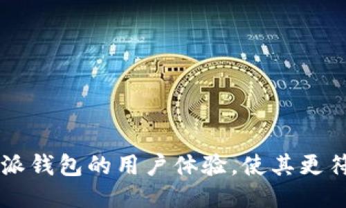 如何提升B特派钱包的用户体验，使其更符合大众需求？
