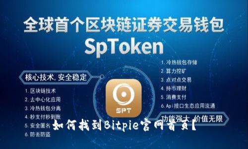 如何找到Bitpie官网首页？