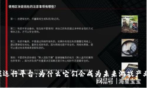区块链游戏运行平台：为什么它们会成为未来游戏产业的新宠儿？