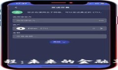 Title: 区块链金融工程：未来的金融革命会带来什