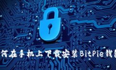 如何在手机上下载安装BitPie钱包？