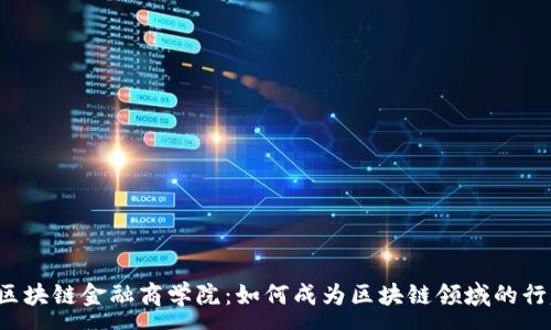 :

阿波罗区块链金融商学院：如何成为区块链领域的行家里手？