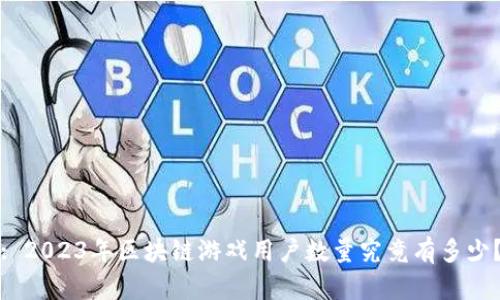 : 2023年区块链游戏用户数量究竟有多少？